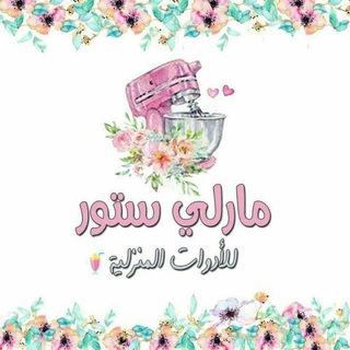 Telegram profile photo for مارلي ستور المواسم