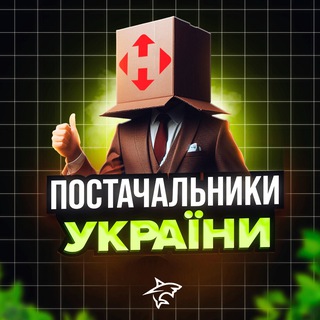 Telegram profile photo for ПОСТАЧАЛЬНИКИ УКРАЇНИ