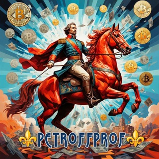 Telegram profile photo for ⚜️ PETROFF.PROF ⚜️ 💵💴💶💷 HYIP CHECK