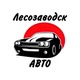 Telegram profile photo for Лесозаводск. Авто