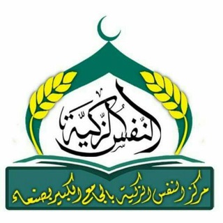 Telegram profile photo for مركز النفس الزكية بالجامع الكبير بصنعاء