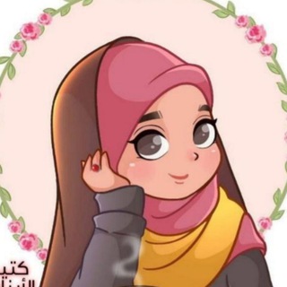Telegram profile photo for لإِنّـنَا إِمـتدادٌ لـ فـَاطم ؏