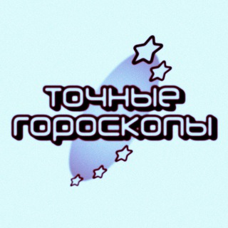 Telegram profile photo for точные гороскопы