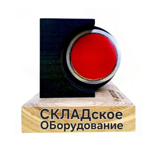 Telegram profile photo for СКЛАДское ОБорудование