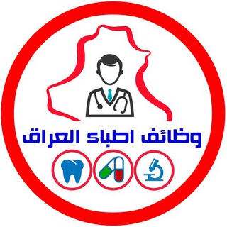 Telegram profile photo for وظائف اطباء و صيادلة العراق