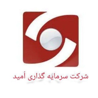 Telegram profile photo for شرکت سرمایه گذاری 🔹«امید»🔹