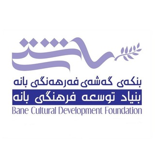 Telegram profile photo for بنکەی ئاشتی