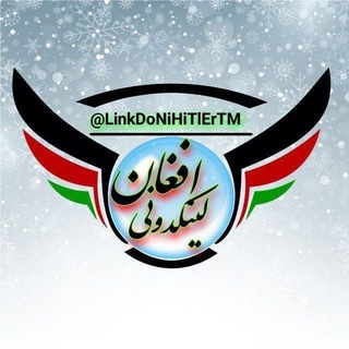 Telegram profile photo for افغان لینکدونی🇦🇫