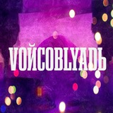 Telegram profile photo for VОЙСОBLЯDЬ