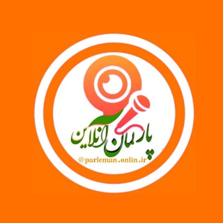 Telegram profile photo for پارلمان آنلاین
