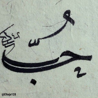 Telegram profile photo for لاحبيب إِلا هو و اهله
