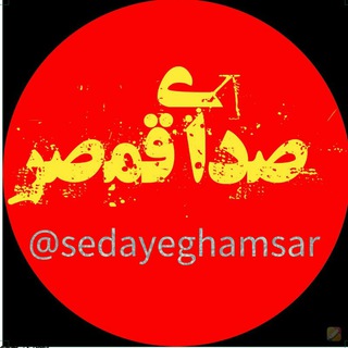 Telegram profile photo for صدای قمصر
