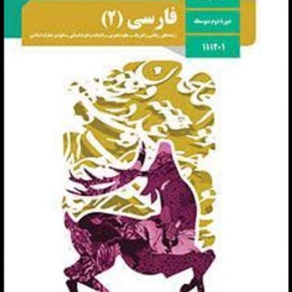 Telegram profile photo for ادبیات فارسی یازدهم / میتراچارانی