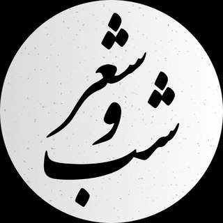 Telegram profile photo for شب و شعر 🌓