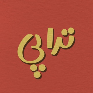 Telegram profile photo for تراپی به زبان ساده