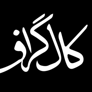 Telegram profile photo for کال گراف