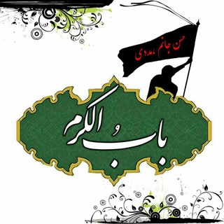 Telegram profile photo for بابـــــُ الکَـــــرَمْ