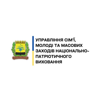 Telegram profile photo for Управління сім’ї, молоді та масових заходів національно-патріотичного виховання ОДА