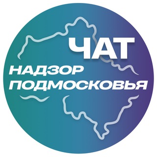 Telegram group profile photo for Надзор Подмосковья ЧАТ