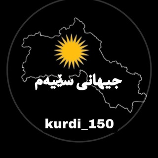Telegram profile photo for جیـٓهانی سێیەم