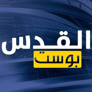Telegram profile photo for القدس بوست