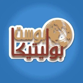 Telegram profile photo for بولتيكا-بوست. Politika-post