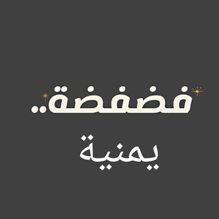 Telegram profile photo for فضفضة يمنيه