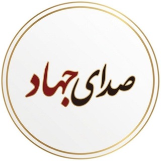 Telegram profile photo for صـــ ـــداى جـهـــ ـــاد