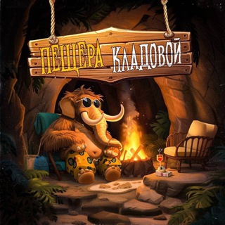 Telegram group profile photo for Пещера Кладовой