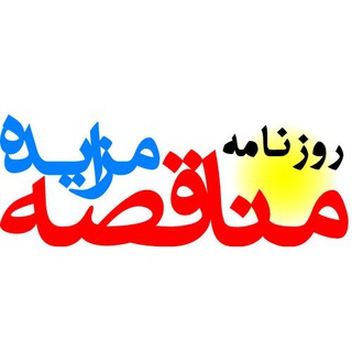 Telegram profile photo for کانال رسمی روزنامه مناقصه مزایده