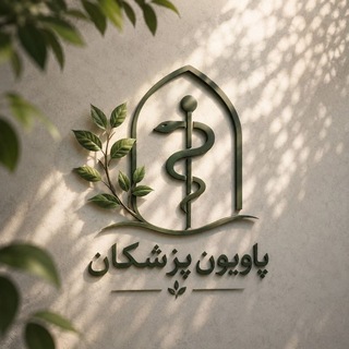 Telegram profile photo for پاویون پزشکان