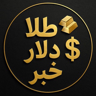 Telegram profile photo for اخبار و طلا و دلار 💰💸