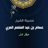 Telegram profile photo for شرح صحيح البخاري للشيخ عصام المري