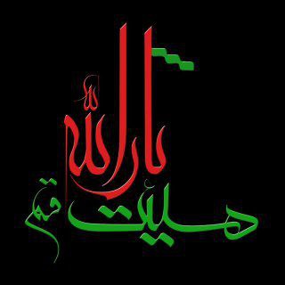 Telegram profile photo for هیئت ثارالله قم