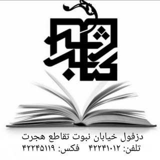 Telegram profile photo for كتابسراي رشد دزفول