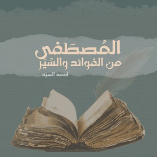 Telegram profile photo for المصطفى من الفوائد والسير
