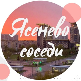 Telegram group profile photo for ЯСЕНЕВО COCEДИ ЮЗАО