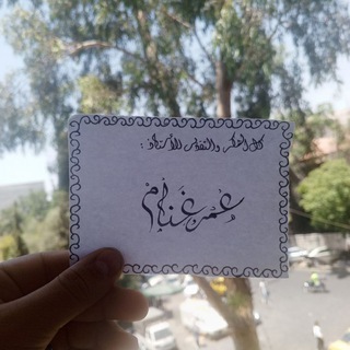Telegram profile photo for الرياضيات الاستاذ عمر غنام