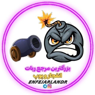 Telegram profile photo for انفجارلند | ربات رایگان انفجار و پوپ