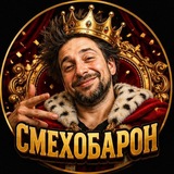 Telegram profile photo for Смехобарон