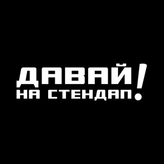 Telegram profile photo for Давай на стендап! | Воронеж