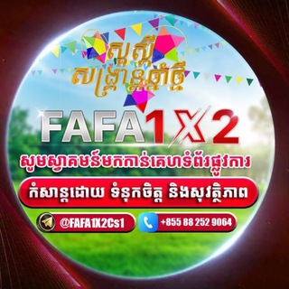 Telegram profile photo for FAFA1X2 ពិភពកំសាន្ត