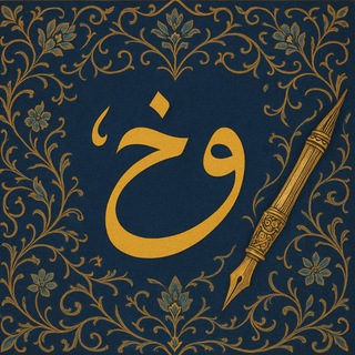 Telegram profile photo for وَرتایِ خیال