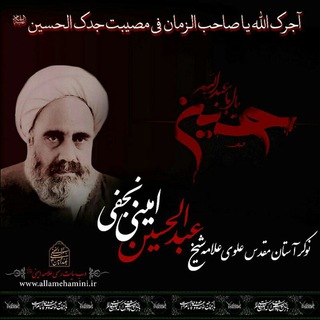Telegram profile photo for علامه شیخ عبد الحسین امینی نجفی (رحمت الله علیه)
