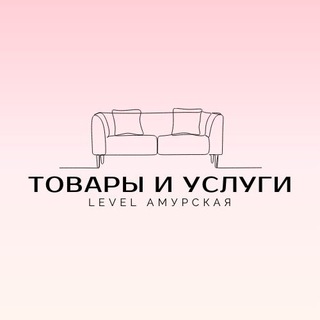 Telegram profile photo for Level Амурская | Товары и услуги