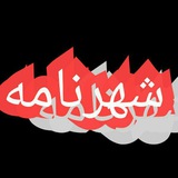 Telegram profile photo for مجله شهرنامه انارک