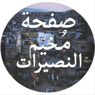 Telegram profile photo for صفحة مخيم النصيرات