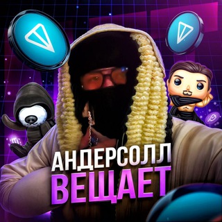 Telegram profile photo for Андерсолл Вещает.