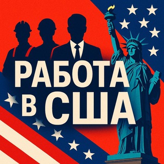 Telegram profile photo for Работа в США Вакансии