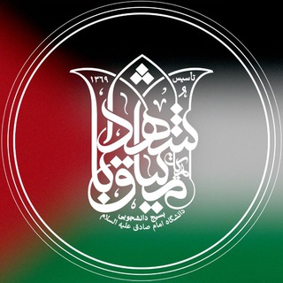 Telegram profile photo for هیأت میثاق با شهدا